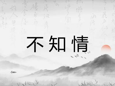 不知情