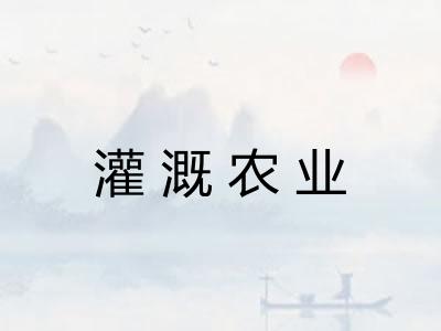 灌溉农业
