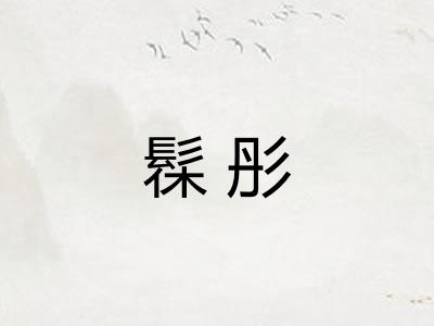 髹彤