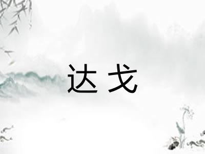 达戈