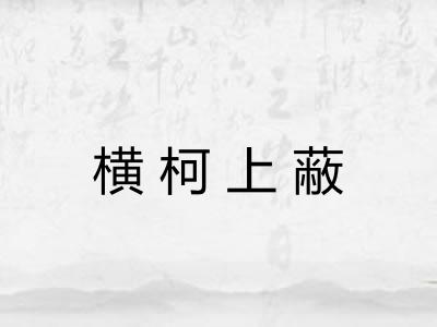 横柯上蔽