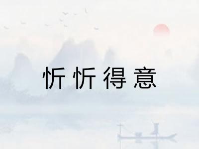 忻忻得意