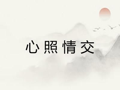 心照情交