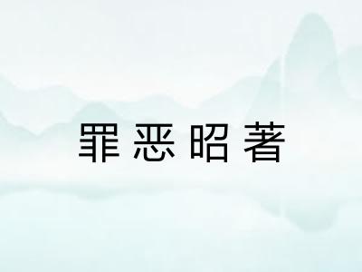 罪恶昭著