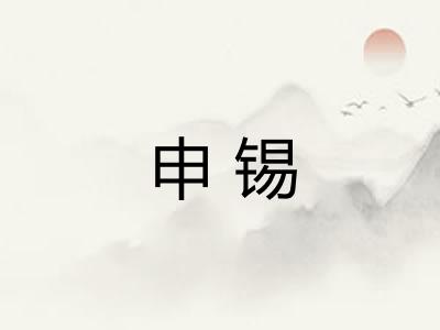 申锡