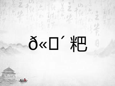 𫗴粑