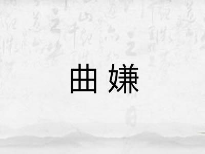 曲嫌