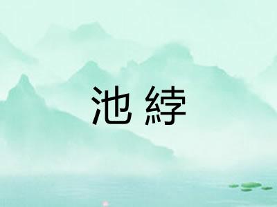 池綍