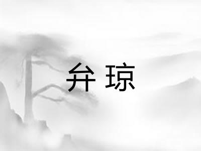 弁琼