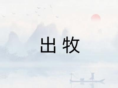 出牧