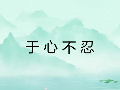 于心不忍