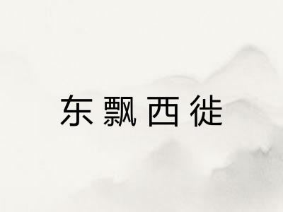 东飘西徙