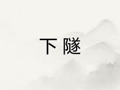下隧