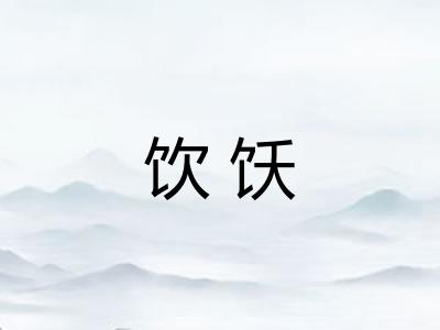 饮饫