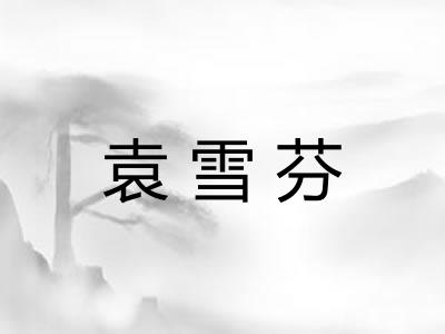 袁雪芬