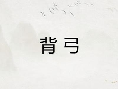 背弓