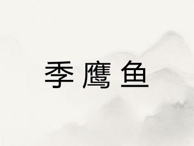 季鹰鱼