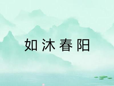 如沐春阳