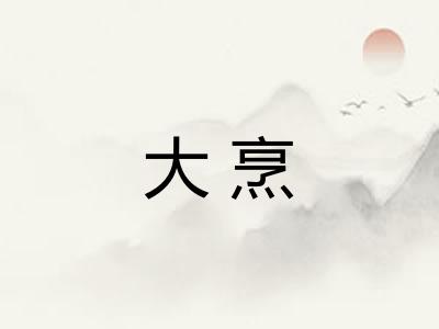 大烹