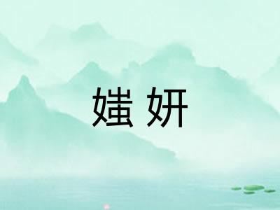 媸妍