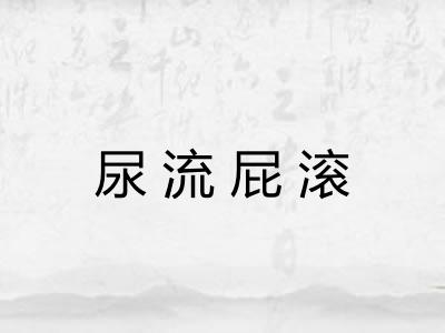 尿流屁滚
