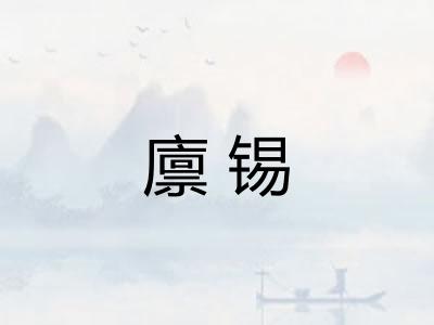 廪锡