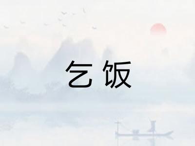 乞饭