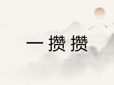 一攒攒