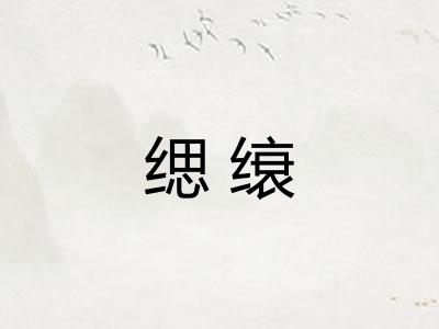 缌缞