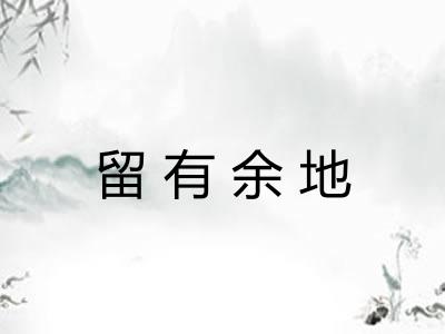 留有余地