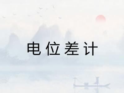 电位差计