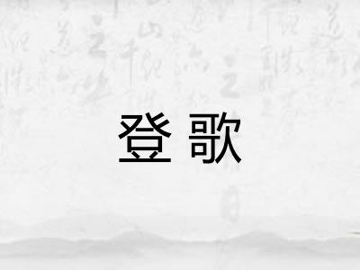 登歌