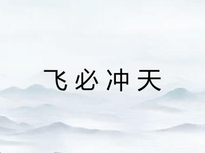 飞必冲天