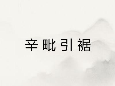 辛毗引裾