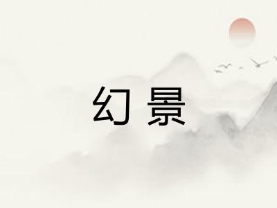 幻景