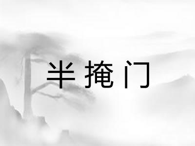 半掩门
