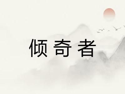 倾奇者