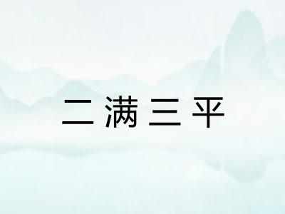 二满三平