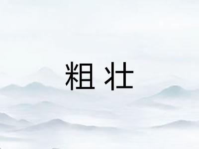 粗壮