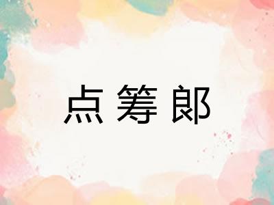 点筹郞