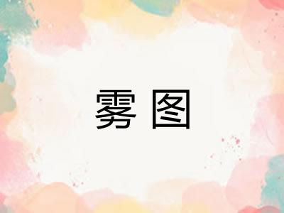 雾图