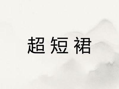 超短裙