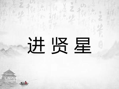 进贤星