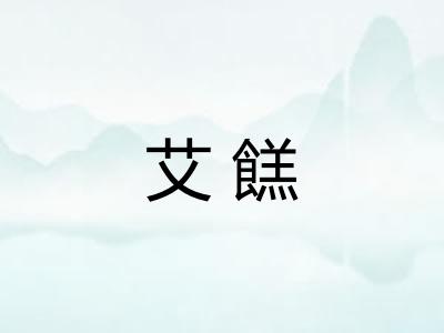 艾餻