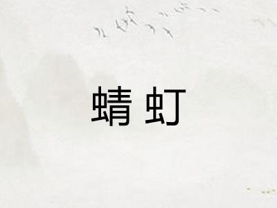 蜻虰