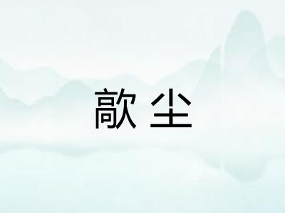歊尘