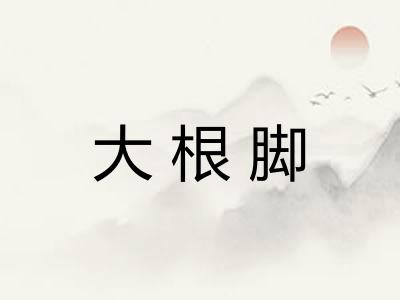 大根脚