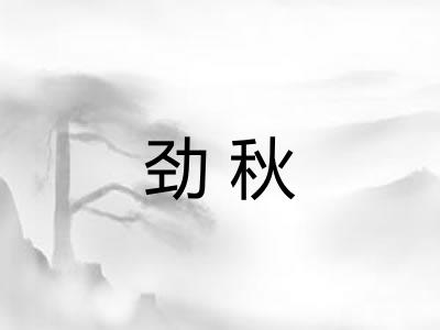 劲秋