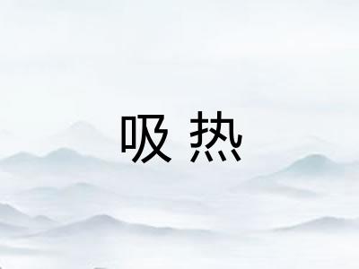吸热