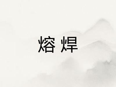熔焊
